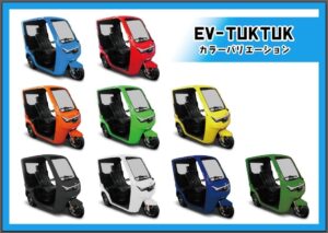 EV-TUKTUK9色